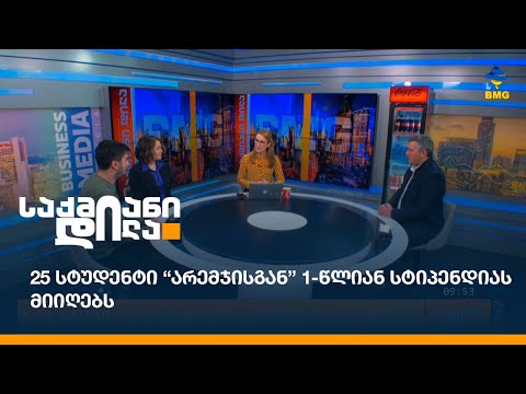 25 სტუდენტი “არემჯისგან” 1-წლიან სტიპენდიას მიიღებს;