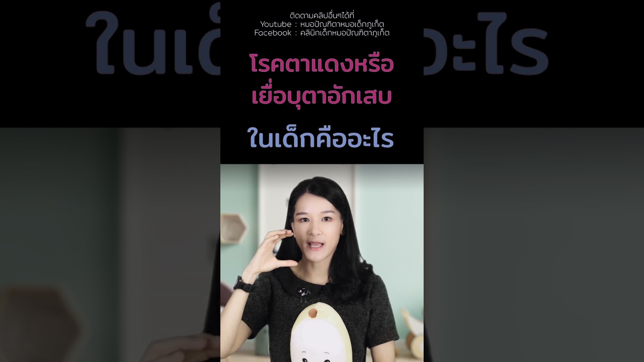 #โรคตาแดงในเด็ก #ลูกตาแดง #ลูกป่วย #เลี้ยงลูก