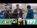 Светофор | Сезон 10 | Серия 197