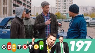 Светофор | Сезон 10 | Серия 197 Светофор | Сезон 10 | Серия 197