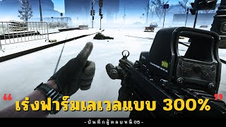 ยืมมือเพื่อนเร่งความเร็วในการฟาร์มเวล | Escape From Tarkov ไทย