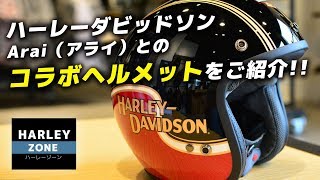 ハーレー・新作Arai（アライ）とのコラボヘルメットを紹介！HARLEY-DAVIDSON/ハーレーダビッドソン