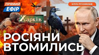 Всі сили на Харків. путін пішов у ва-банк. росіяни вимагають закінчення війни | Клуб Русофобів