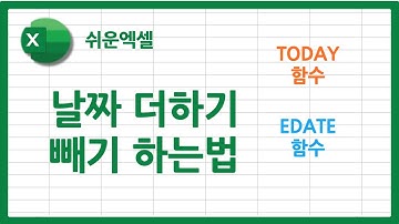 엑셀 날짜 더하기 빼기 방법 | TODAY EDATE 함수