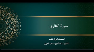 سورة الطارق. د. عبدالله الحربي.