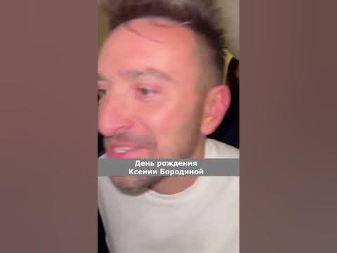 Бородину оригинально поздравили - YouTube