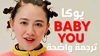 أغنية تيك توك اليابانية اللطيفة | YUKA - Baby You (Lyrics) مترجمة للعربية