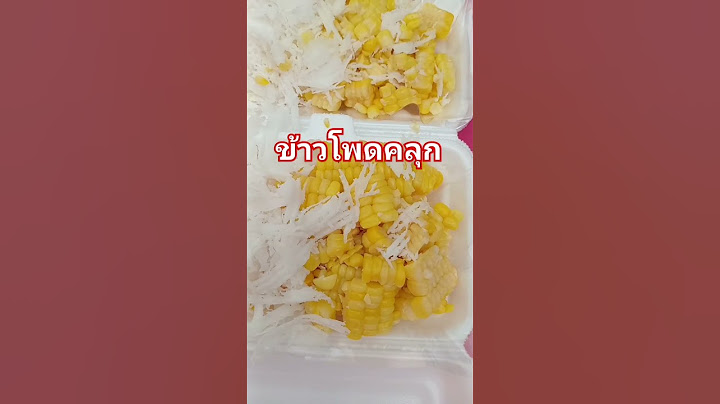 วันมากิน#ข้าวโพดคุลก#อร่อยๆ