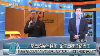 1031201觀天下新聞01 新北市愛滋感染年輕化 衛生局推性福巴士
