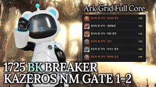 [Lost Ark]1725 Brawl King Breaker(Ark Grid) - Kazeros Raid Final ACT Normal Gate 1-2