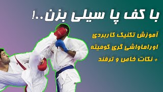 آموزش اوراماواشی کاراته در کومیته | 0 تا 100 + تمرین