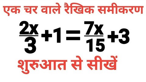 एक चर वाले रैखिक समीकरण। raikhik samikaran। linear equation in one variable। samikaran। equation।