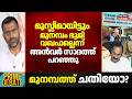 "മുസ്ലീമായിട്ടും മുനമ്പം ഭൂമി വഖഫല്ലെന്ന് അൻവർ സാദത്ത്   MLA പറഞ്ഞു : Mujeeb Rahman | Munambam Waqf