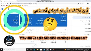 لماذا أختفت أرباح كوكل ادسنس ؟              Why did Google Adsense earnings disappear