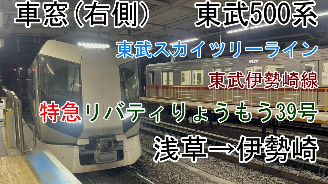 [車窓]東武500系[特急リバティりょうもう39号]浅草→伊勢崎[東武スカイツリーライン・伊勢崎線]