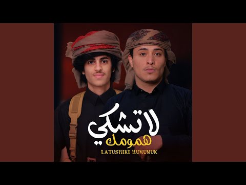 لاتشكي همومك