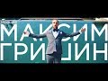 Ведущий мероприятий Максим Гришин 2018