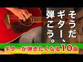 何を弾けばいいか迷ったら|ギター初心者が楽しめる10フレーズ