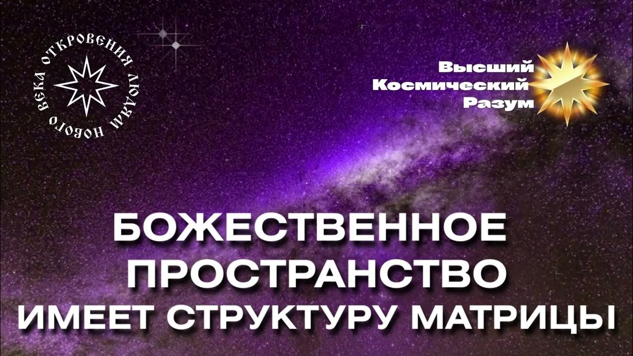 Пространство божественных