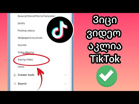 როგორ მოვაგვაროთ ვიდეოს დაკარგვის პრობლემა TikTok-ში | ახალი განახლება 2024