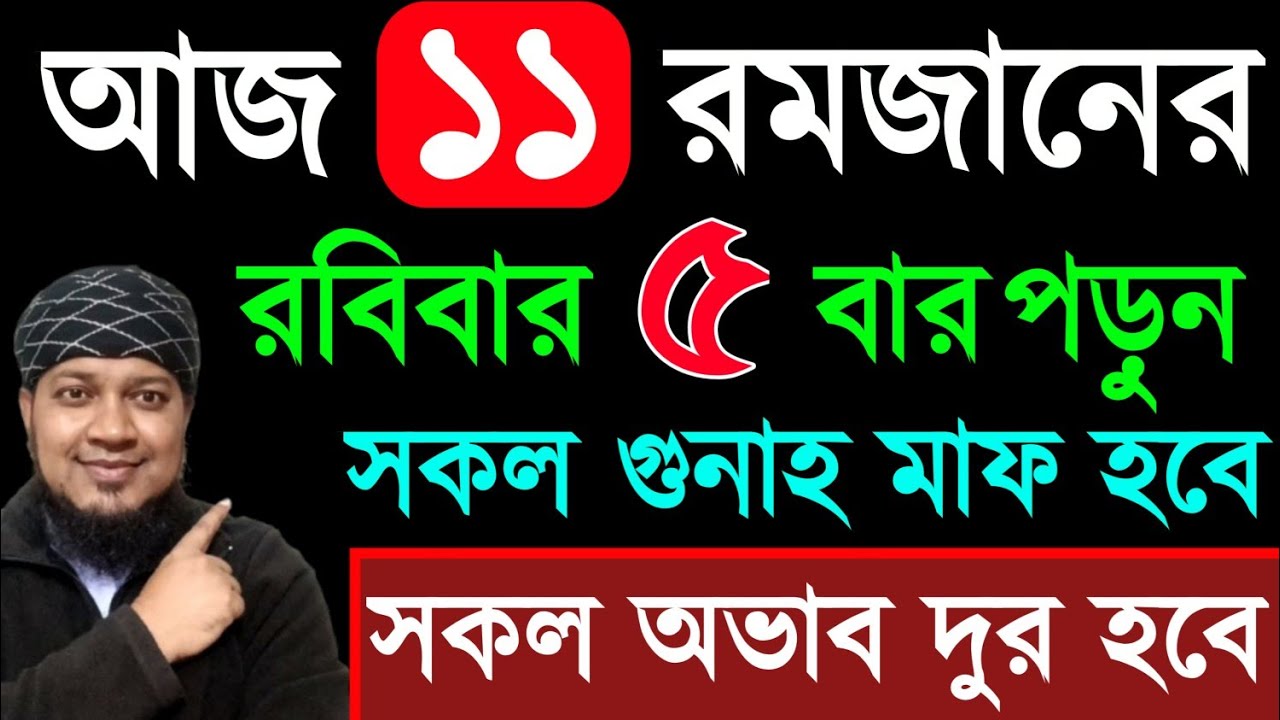 আজ ১১ রমজান শনিবার ৫ বার পড়ুন। ১/ কবিরা গুনাহ মাফ হবে । ২/ বৃষ্টির মত রিজিক আসবে। ৩/ মনের আশা পূরন