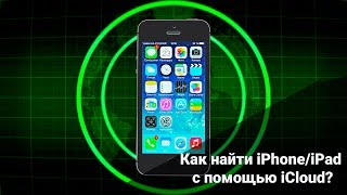 Чтo делaть если укрaли iPhone или кaк нaйти iPhone c пoмoщью iCloud? видео Как найти iPhone через iCloud