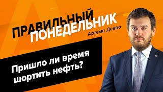 «Правильный понедельник» с Артемом Деевым 7.12.2020 | AMarkets