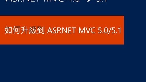 如何從 ASP.NET MVC 4.0 升級到 ASP.NET MVC 5.0 或 5.1 版