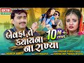 Bewafa Te Kyayna Na Rakhya || Jignesh Barot || New Gujarati Sad Song || HD Video || @EktaSound