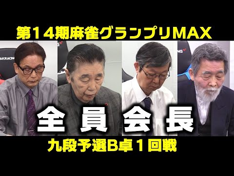 【麻雀】第14期麻雀グランプリＭＡＸ九段予選B卓１回戦