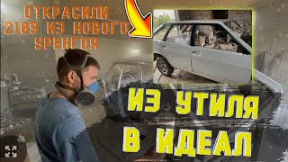 ИЗ УТИЛЯ В ИДЕАЛ!!! ВАЗ 2109 из Нового Уренгоя. Открасили ВСЁ!!!!