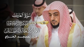 سورة العاديات | فضيلة الشيخ المقرئ د.#الوليد_الشمسان 