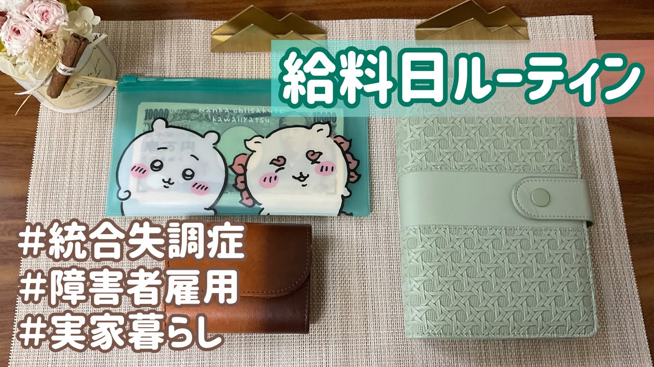 【統合失調症】給料日ルーティン｜障害者雇用｜1月