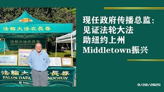 现任政府传播总监:见证法轮大法助纽约上州Middletown振兴    纽约上州Middletown“2025艺术文化节”  | 法輪大法在長春