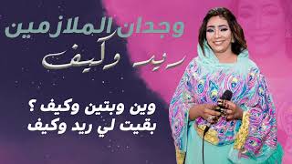 وجدان الملازمين - ريد وكيف || New 2021 || اغاني سودانية 2021 وجدان الملازمين - ريد وكيف || New 2021 || اغاني سودانية 2021