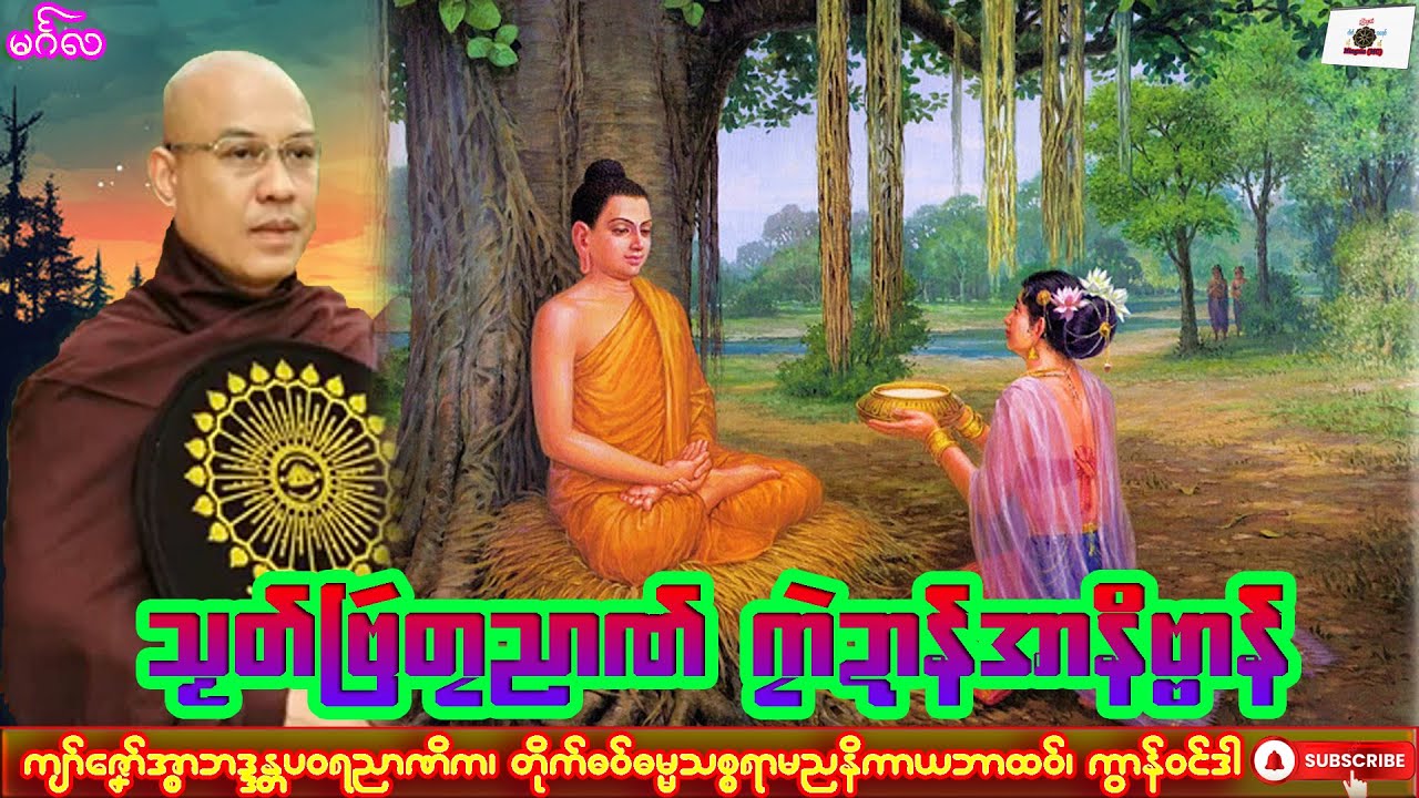 ဓရ်မၞုံယၟု သၟတ်ဗြဴတၠညာဏ် ဂၠာဲဍာန်အာနိဗ္ဗာန် ကျာ်ဇၞော်အ္စာဘဒ္ဒန္တပဝရညာဏိက၊ ဓရ်မန်