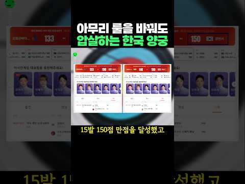 아무리 룰을 바꿔도 압살하는 한국 양궁 thumbnail