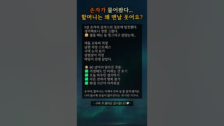 손자가 물어봤다.. 할머니는 왜 맨날 웃어요?
