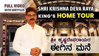 Home Tour of King Shri Krishnadevaraya | 19th Gen of Vijayanagara Empire | Hampi UNESCO | FULL VIDEO