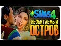 СТЕФАН, ЧТО ТЫ ДЕЛАЕШЬ?!!! - ЧЕЛЛЕНДЖ ОСТРОВ - THE SIMS 4