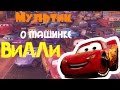 Мульт яшки Мультик машинка вилли, прохождение игры, развивающие игры для маленьких