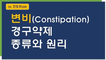 변비(Constipation)시 먹는 약물: 부피형성/삼투성/자극성 완하제/세로토닌 수용체 작용제 등