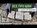 Все про швы в гранитной брусчатке. Как и чем правильно заполнять швы брусчатки?