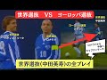 世界選抜(中田英寿)vsヨーロッパ選抜(1997年)