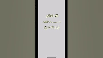 سورة الاخلاص (للقارئ ماهر المعيقلي) Maher Al-Muaiqly