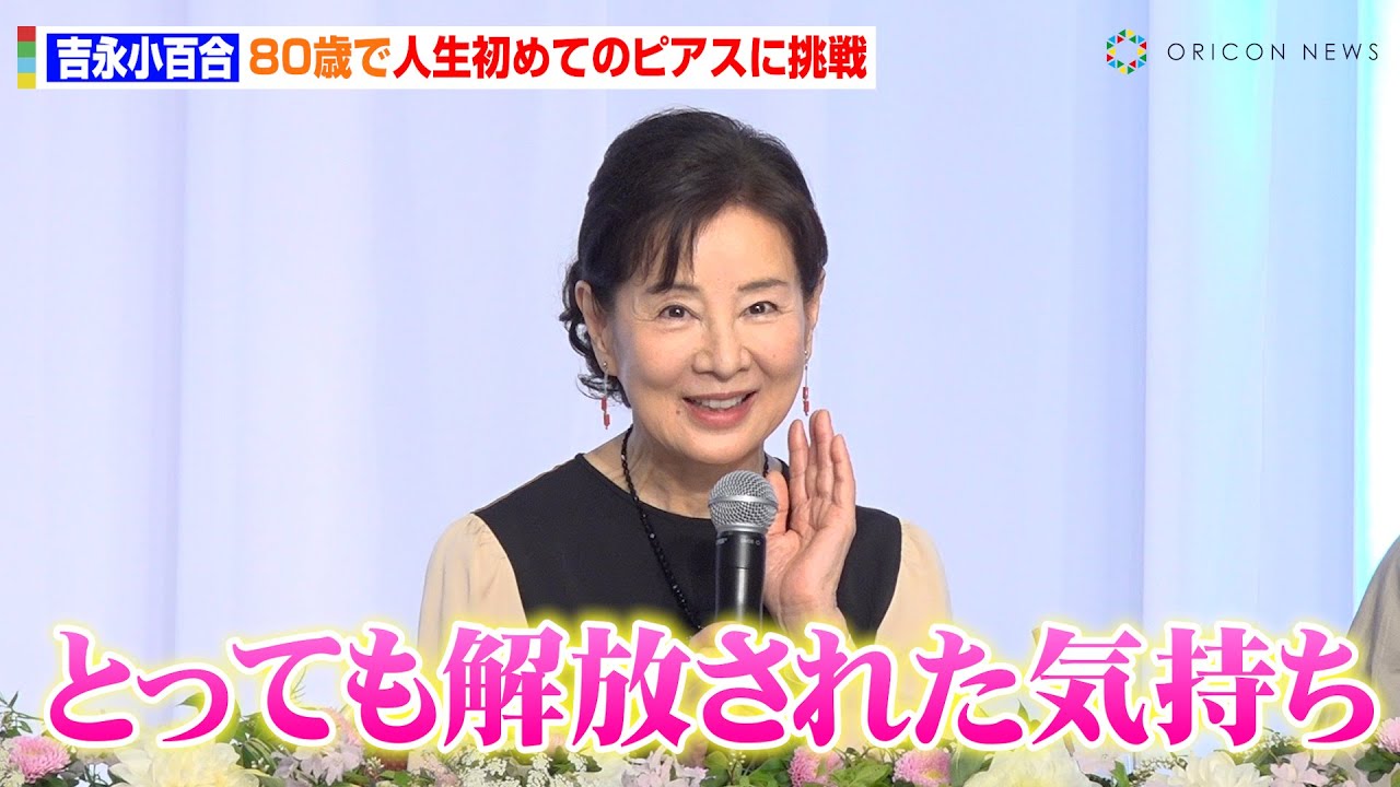 吉永小百合、80歳で人生初のピアスに挑戦 青年期役・のんの魅力
