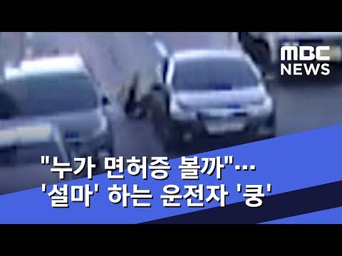 "누가 면허증 볼까"…'설마' 하는 운전자 '쿵' (2018.12.27/뉴스데스크/MBC)