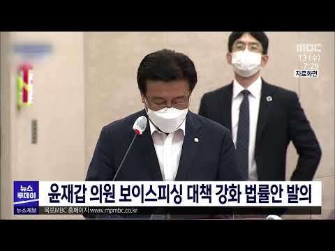 윤재갑 의원 보이스피싱 대책 강화 법률안 발의[목포MBC 뉴스투데이]