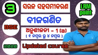 #ସରଳ ସହସମୀକରଣ #ବୀଜଗଣିତ #ଶ୍ରେଣୀ-ଦଶମ #Part-3 #saralsahasamikaran #ଅନୁଶୀଳନୀ-1( a), #ପ୍ରଶ୍ନ ୧ ରୁ ୪