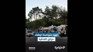 الدفاع المدني يجلي مدنيين من قرى طالتها حرائق قسطل معاف ورأس البسيط بريف اللاذقية